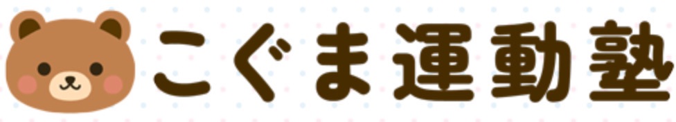 こぐま運動塾